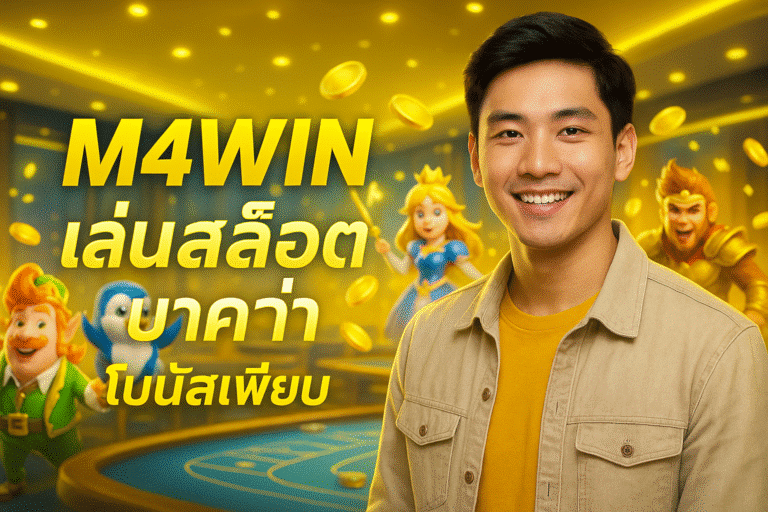 M4WIN เล่นสล็อต บาคาร่า โบนัสเพียบ