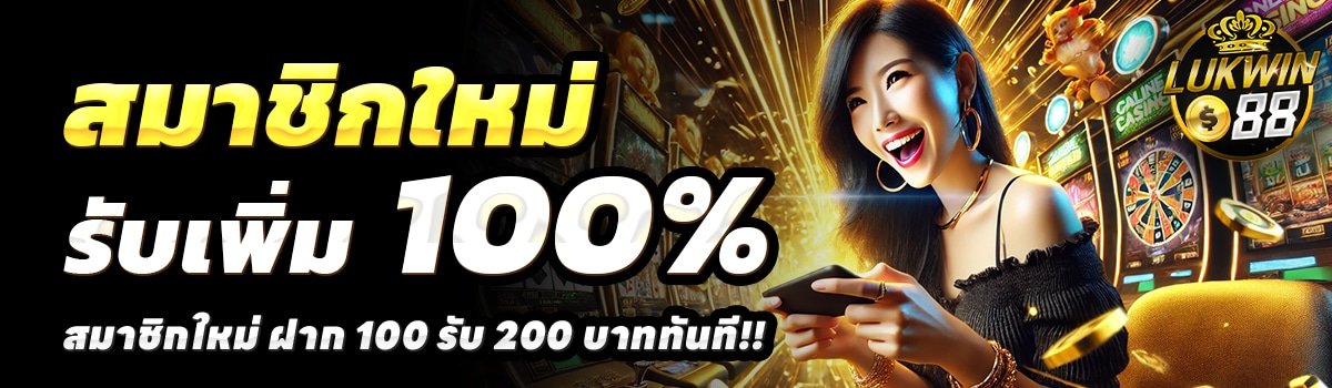 LUKWIN88-สล็อต-ฝาก-100-รับ-200