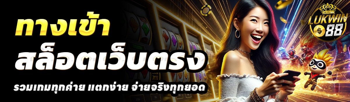 LUKWIN88-สล็อตเว็บตรง